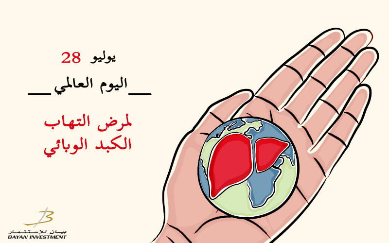 اليوم العالمي لمرض التهاب الكبد الوبائي 